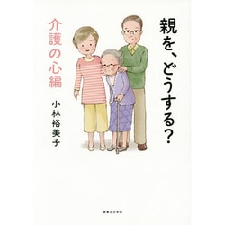 親を、どうする? 介護の心編 [コミック]