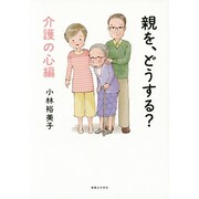 親を、どうする? 介護の心編 [コミック]