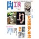 陶工房 No.75－観る、知る、作る。陶芸家に学ぶ焼き物づくりの技（SEIBUNDO Mook） [ムックその他]