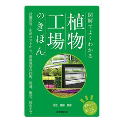 図解でよくわかる植物工場のきほん―設備投資・生産コストから、養液栽培の技術、流通、販売、経営まで [単行本]