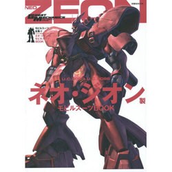 モビルスーツ全集(8) U.C.0083－U.C.0096 ネオ・ジオン製モビルスーツBOOK [ムックその他]