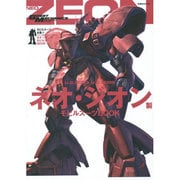モビルスーツ全集(8) U.C.0083－U.C.0096 ネオ・ジオン製モビルスーツBOOK [ムックその他]