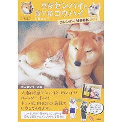 豆柴センパイと捨て猫コウハイカレンダーMOOK 2015（扶桑社ムック） [カレンダー]
