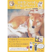 豆柴センパイと捨て猫コウハイカレンダーMOOK 2015（扶桑社ムック） [カレンダー]