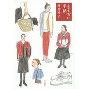 よそおい手帖 [単行本]