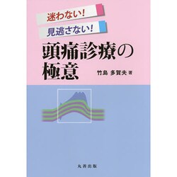 迷わない!見逃さない!頭痛診療の極意 [単行本]