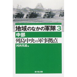 地域のなかの軍隊〈3〉列島中央の軍事拠点 中部 [全集叢書]