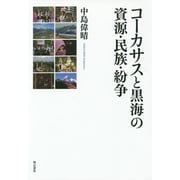 コーカサスと黒海の資源・民族・紛争 [単行本]