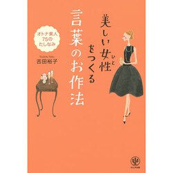 美しい女性(ひと)をつくる言葉のお作法 [単行本]