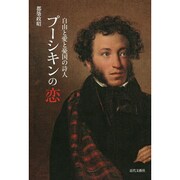 プーシキンの恋―自由と愛と憂国の詩人 [単行本]