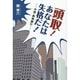 頭取!あなたは失格だ!－小説・西和銀行 [単行本]
