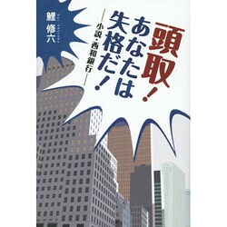 頭取!あなたは失格だ!－小説・西和銀行 [単行本]