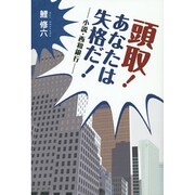 頭取!あなたは失格だ!－小説・西和銀行 [単行本]