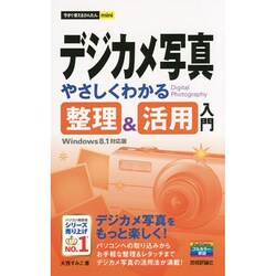ヨドバシ.com - デジカメ写真やさしくわかる整理&活用入門―Windows8.1