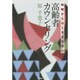 高齢者カウンセリング―傾聴からはじまる出会い [単行本]