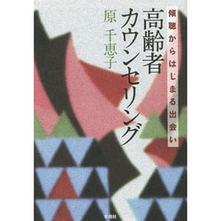 高齢者カウンセリング―傾聴からはじまる出会い [単行本]