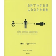 5秒でわかる!!!よのなか小事典 [単行本]