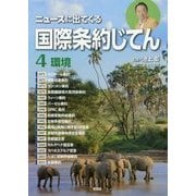 ニュースに出てくる国際条約じてん〈4〉環境 [全集叢書]