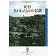 紀行 失われたものの伝説(フィギュール彩) [全集叢書]