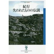 紀行 失われたものの伝説(フィギュール彩) [全集叢書]