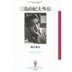 三島由紀夫外伝(フィギュール彩) [全集叢書]