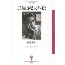 三島由紀夫外伝(フィギュール彩) [全集叢書]