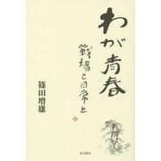 わが青春 戦場と日常と [単行本]