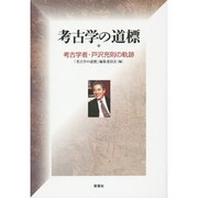 考古学の道標―考古学者・戸沢充則の軌跡 [単行本]