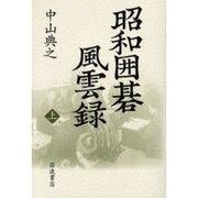 昭和囲碁風雲録〈上〉 [単行本]