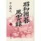 昭和囲碁風雲録〈下〉 [単行本]
