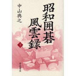 昭和囲碁風雲録〈下〉 [単行本]