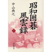 昭和囲碁風雲録〈下〉 [単行本]