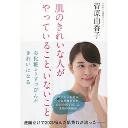 肌のきれいな人がやっていること、いないこと [単行本]