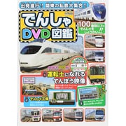 でんしゃDVD図鑑 ～出発進行！！関東の私鉄大集合！！～ [ムックその他]