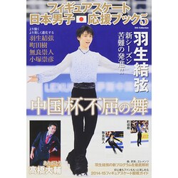 フィギュアスケート日本男子応援ブック5 [ムックその他]