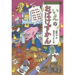 ヨドバシ.com - いえのおばけずかん(どうわがいっぱい) [全集