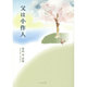 父は小作人―栗和実詩集 [単行本]