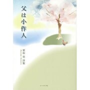 父は小作人―栗和実詩集 [単行本]