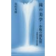 滝の美学・小坂の滝礼賛―世界の滝との比較 [新書]
