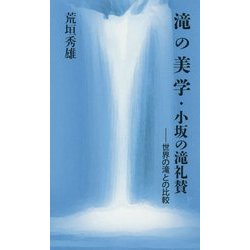 滝の美学・小坂の滝礼賛―世界の滝との比較 [新書]