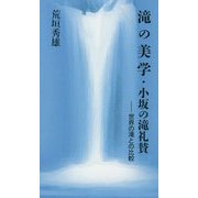滝の美学・小坂の滝礼賛―世界の滝との比較 [新書]