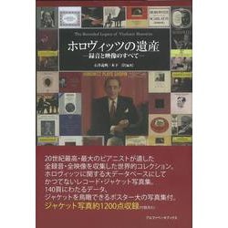 ヨドバシ.com - ホロヴィッツの遺産―録音と映像のすべて [単行本] 通販