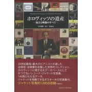 ホロヴィッツの遺産―録音と映像のすべて [単行本]