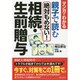 マンガでわかる 親子で読む絶対もめない!相続・生前贈与 [単行本]