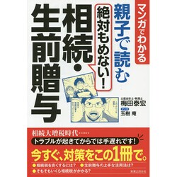 マンガでわかる 親子で読む絶対もめない!相続・生前贈与 [単行本]