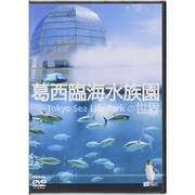 葛西臨界水族園の世界