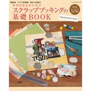 増補新版 スクラップブッキングの基礎BOOK レッスンシリーズ [ムックその他]