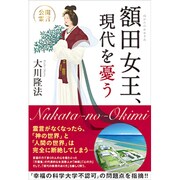 額田女王、現代を憂う [単行本]