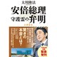 安倍総理守護霊の弁明 [単行本]