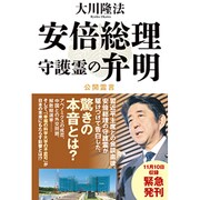 安倍総理守護霊の弁明 [単行本]